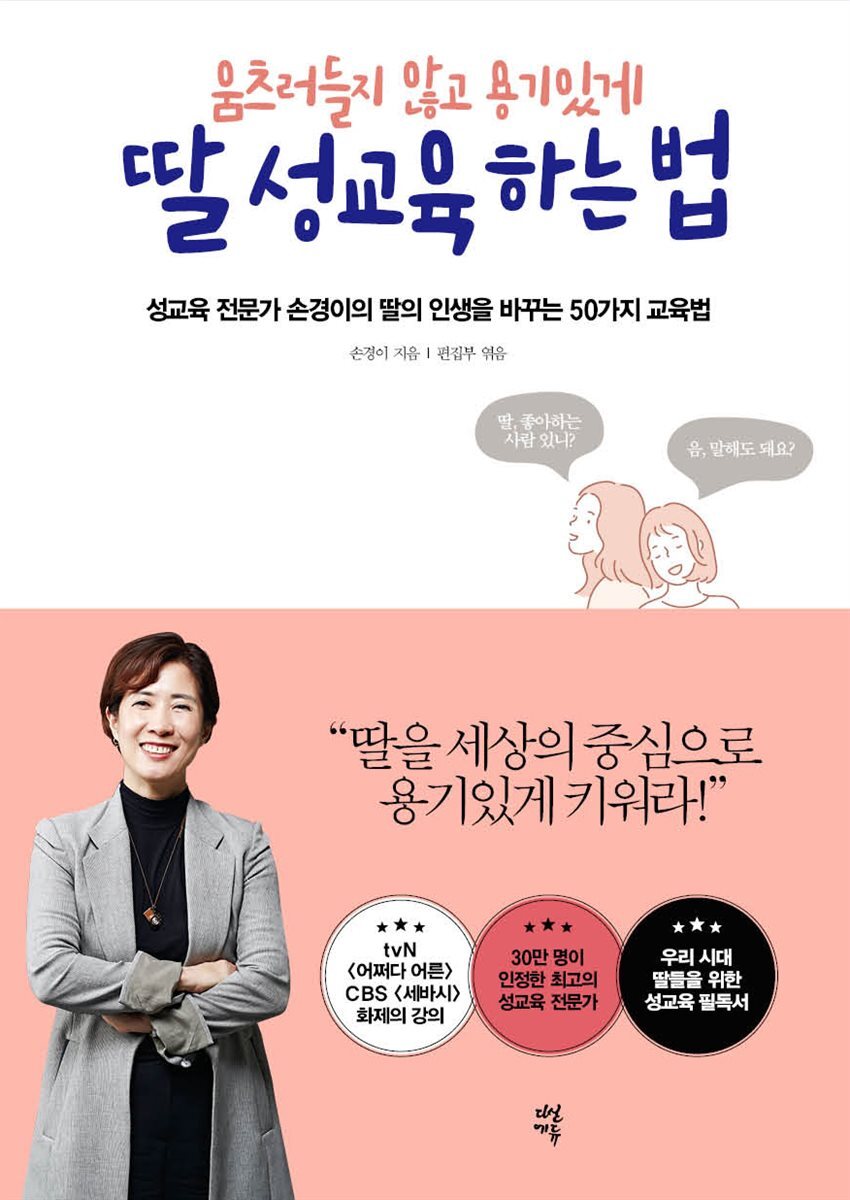 움츠러들지 않고 용기있게 딸 성교육 하는 법