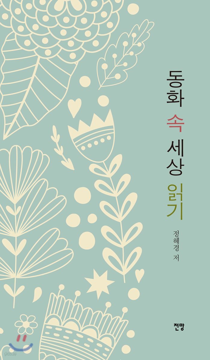 동화 속 세상 읽기