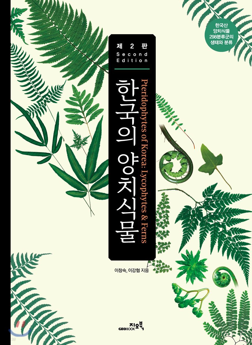 한국의 양치식물