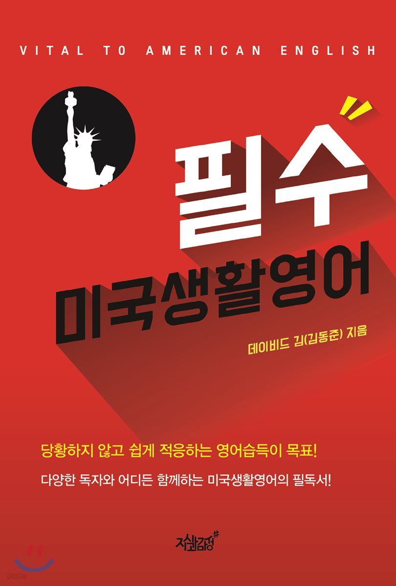 필수 미국생활영어 | 김동준 | 지식과감성# - 예스24