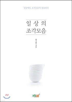 일상의 조각모음