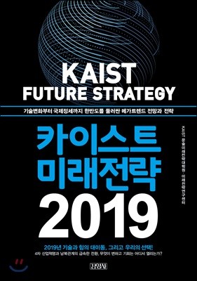 카이스트 미래전략 2019