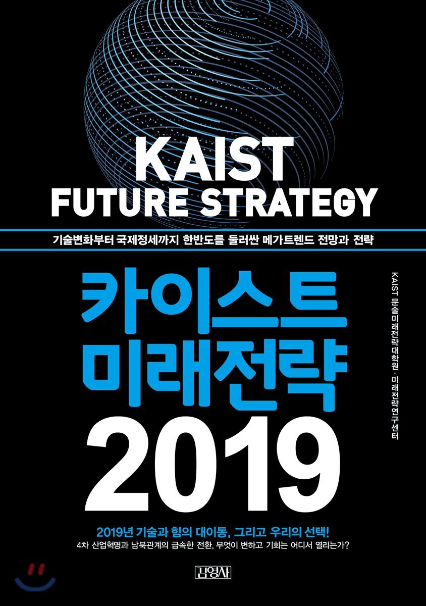 카이스트 미래전략 2019 | KAIST 문술미래전략대학원 미래전략연구센터 | 김영사 - 예스24