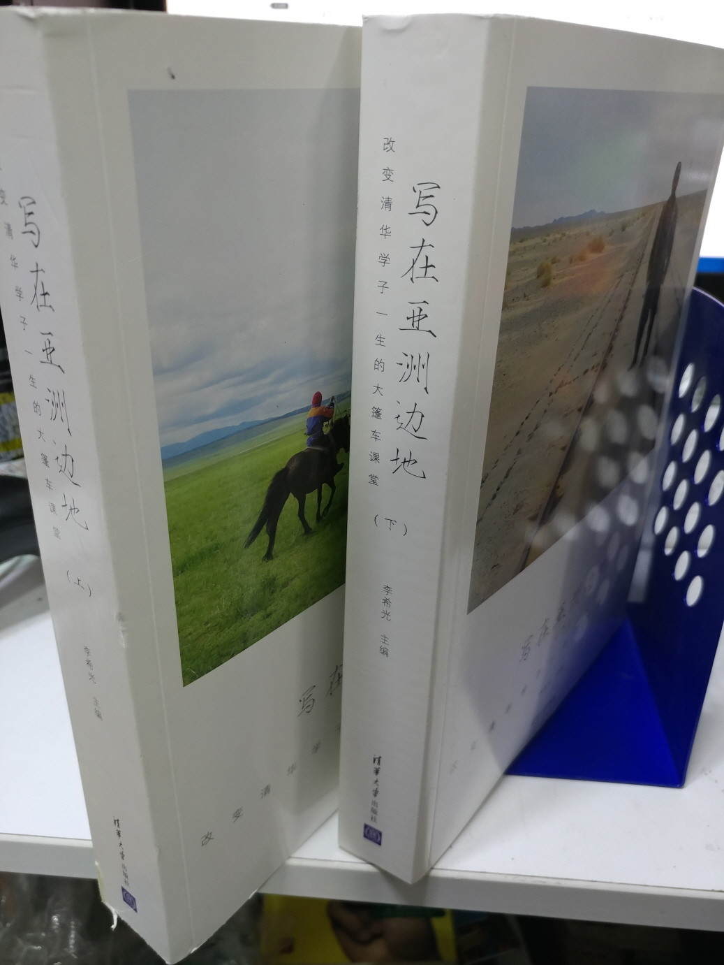 ?在?洲?地（上、下）Write Asian frontier: life changes Tsinghua students caravan classroom (Set 2 Volumes)(Chinese Edition)