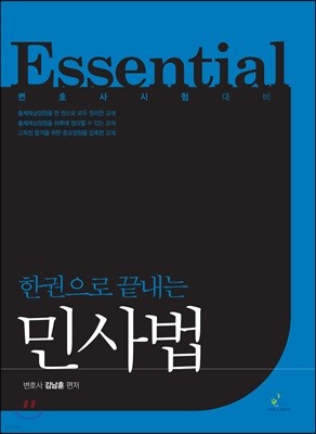 Essential 한권으로 끝내는 민사법