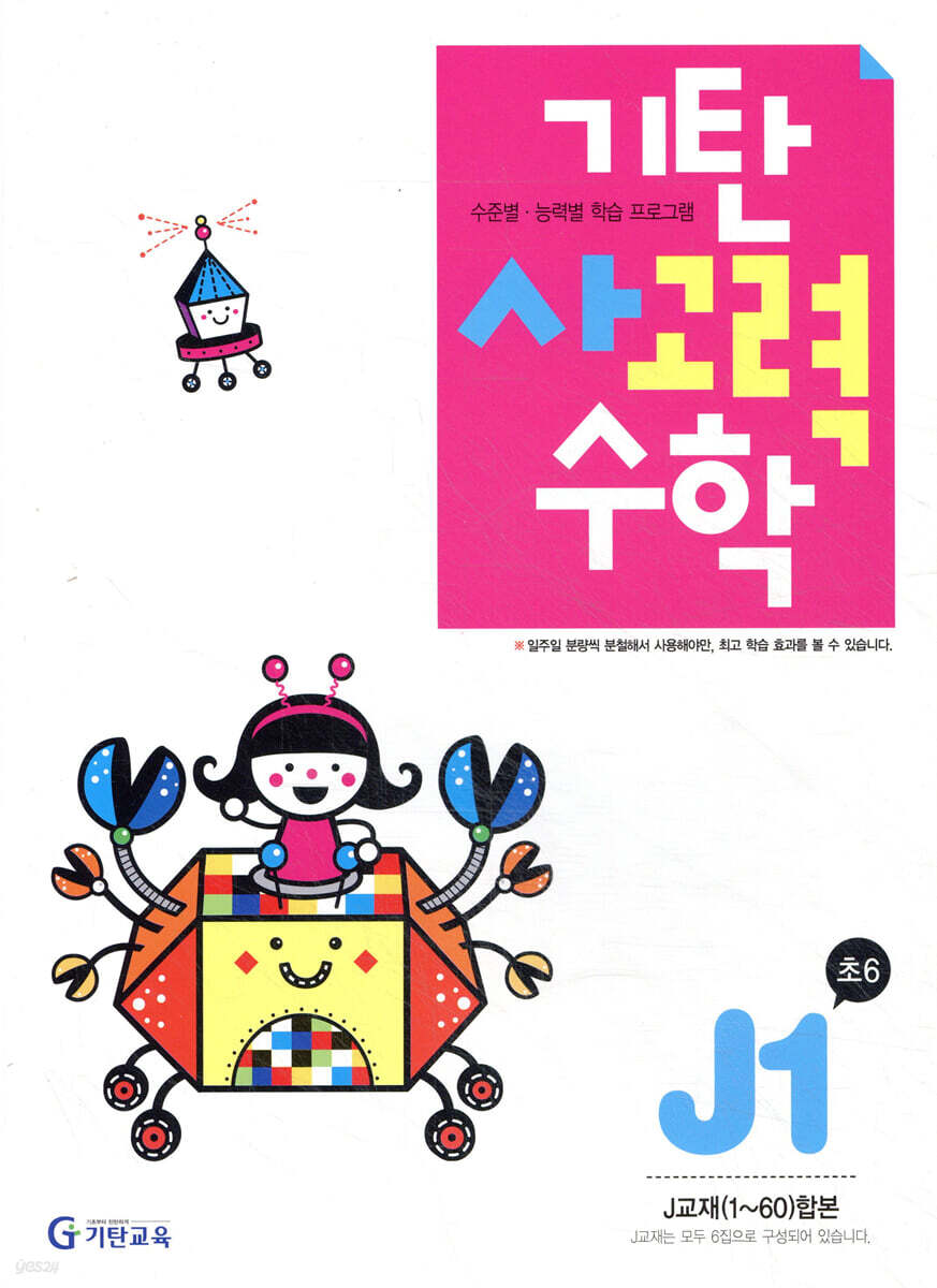 기탄 사고력 수학 J단계 1 (초등6)