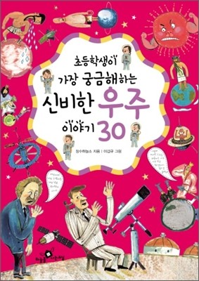 신비한 우주 이야기 30