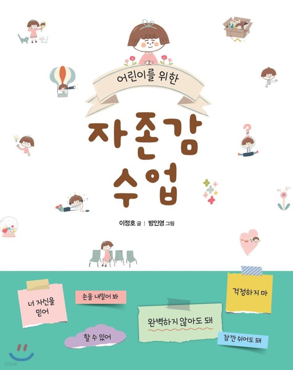 어린이를 위한 자존감 수업