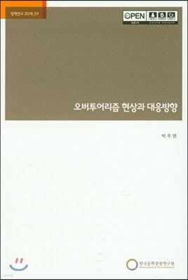 오버투어리즘 현상과 대응방향 표지