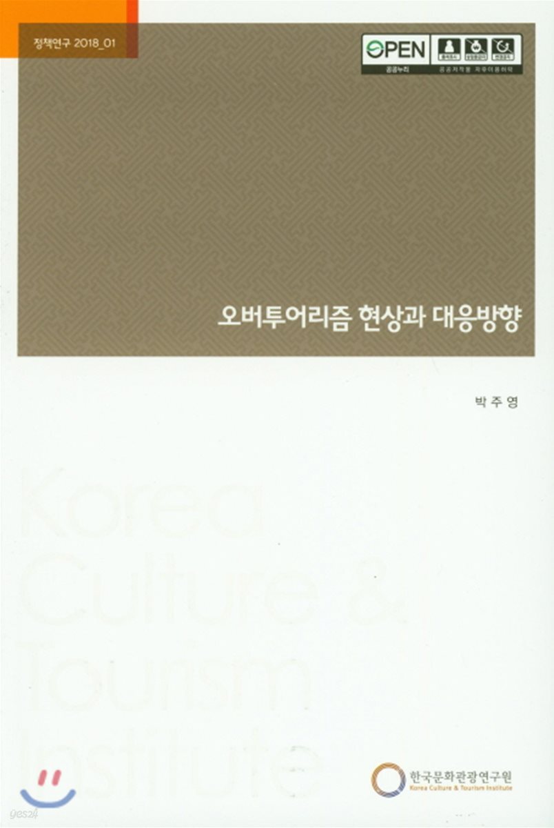 오버투어리즘 현상과 대응방향