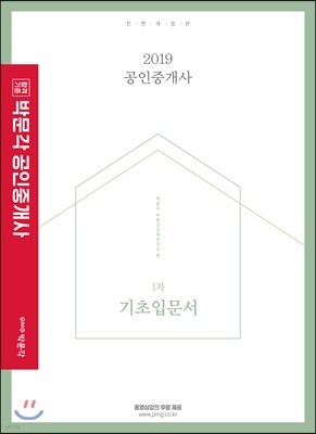 2019 박문각 공인중개사 1차 기초입문서