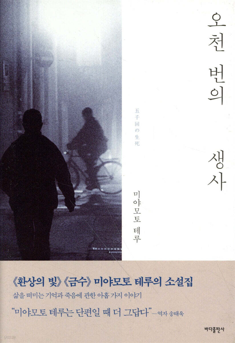 오천 번의 생사