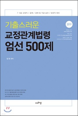 2019 기출스러운 교정관계법령 엄선 500제