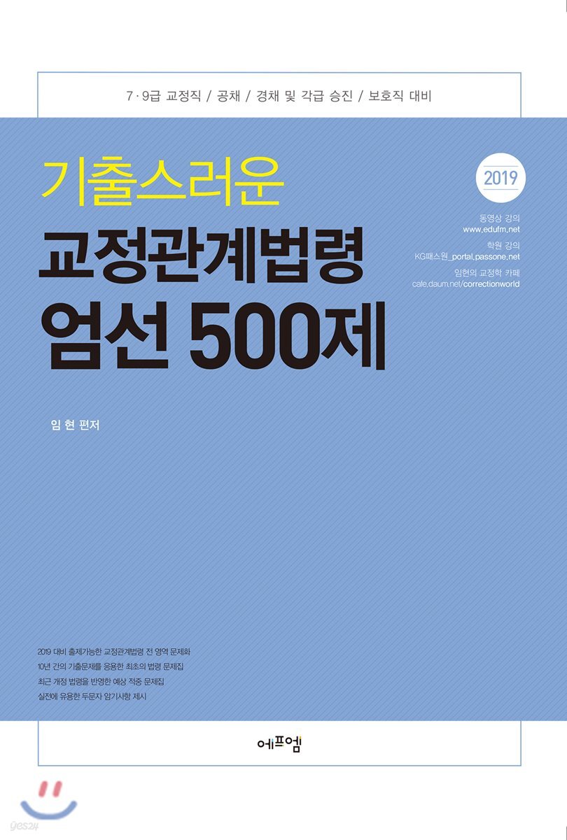 2019 기출스러운 교정관계법령 엄선 500제