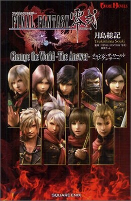 ファイナルファンタジ-零式 Change the World The Answer