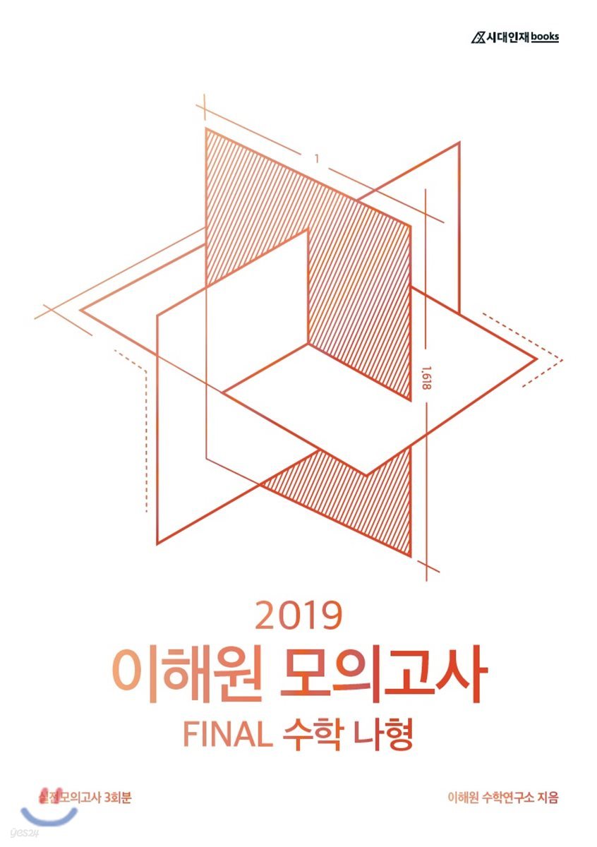 2019 이해원 모의고사 Final 수학 나형