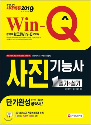 2019 Win-Q 사진기능사 필기+실기 단기완성