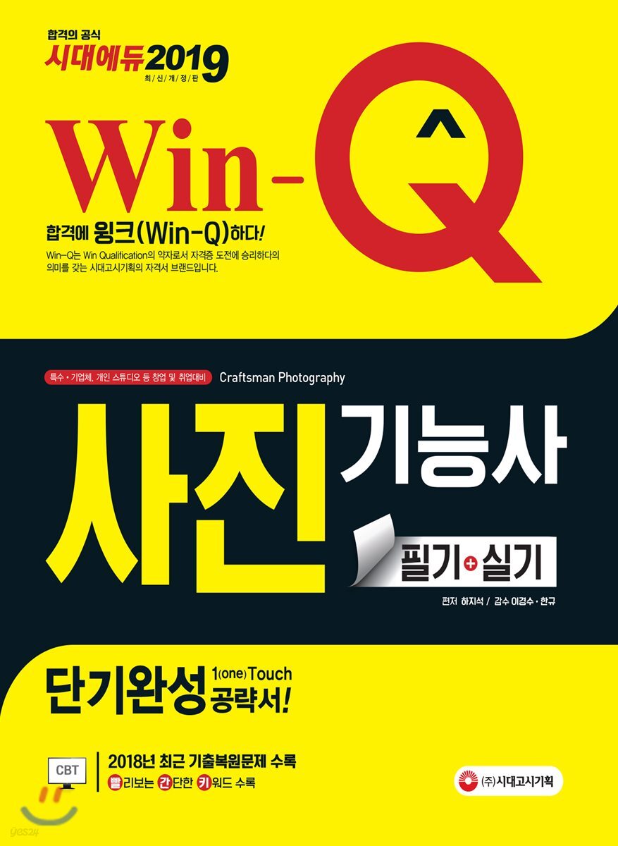 2019 Win-Q 사진기능사 필기+실기 단기완성