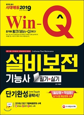 2019 Win-Q 설비보전기능사 필기+실기 단기완성