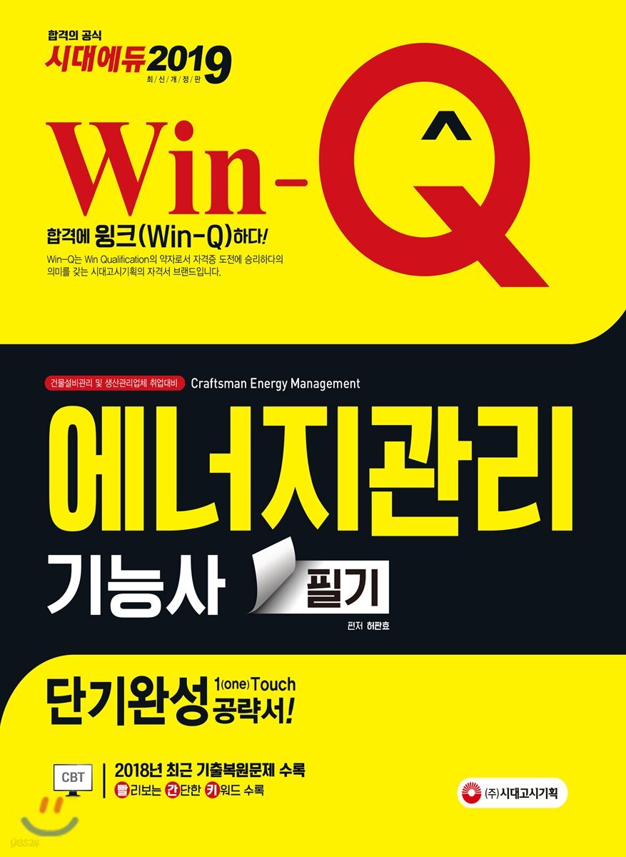 2019 Win-Q 에너지관리기능사 필기 단기완성