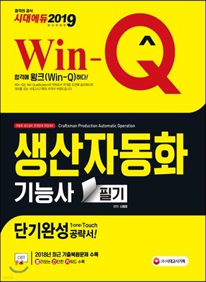 2019 Win-Q 생산자동화기능사 필기 단기완성