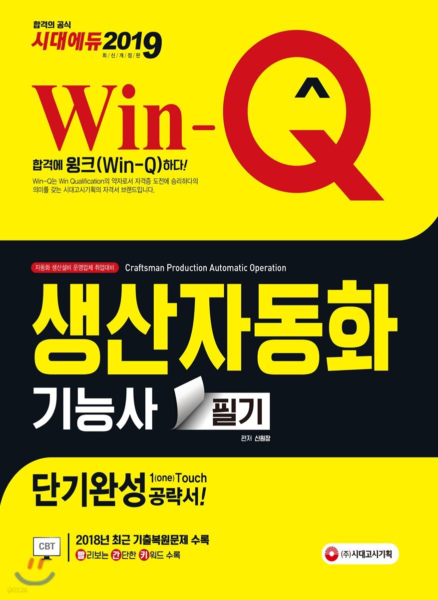 2019 Win-Q 생산자동화기능사 필기 단기완성