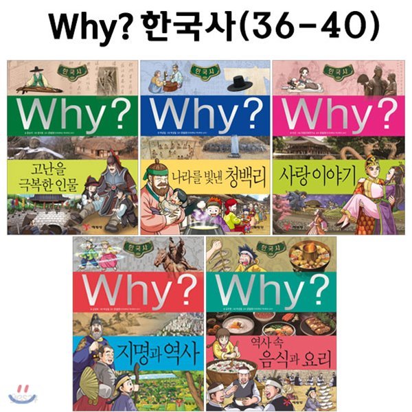 why 와이 한국사 36번-40번 (전5권) / 링거치대 증정
