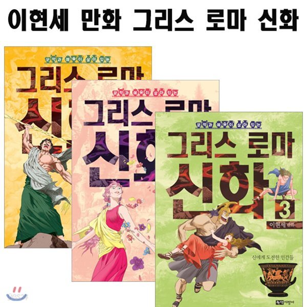 만화 그리스 로마신화 1-3번(전3권)