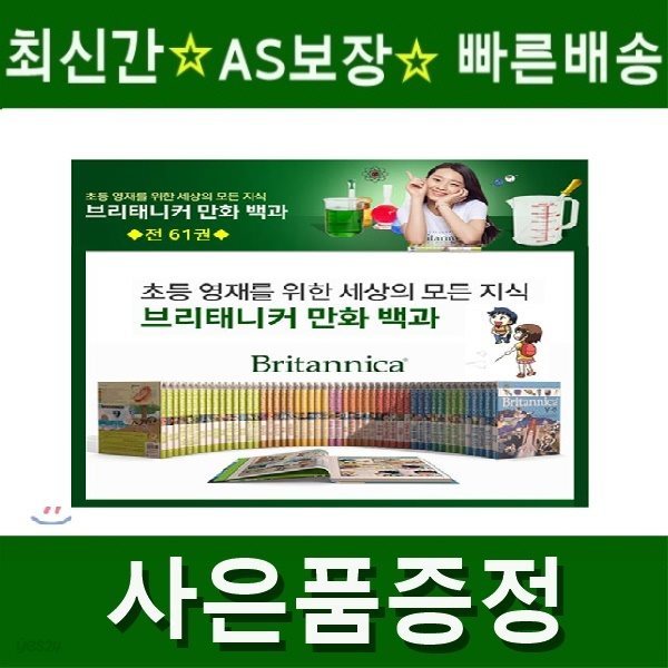2019년/브리태니커 만화 백과 (정품)최신간/전1~63권세트/어린이백과사전