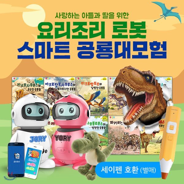 아들과딸-AI인공지능요리조리로봇 + 스마트 공룡대모험