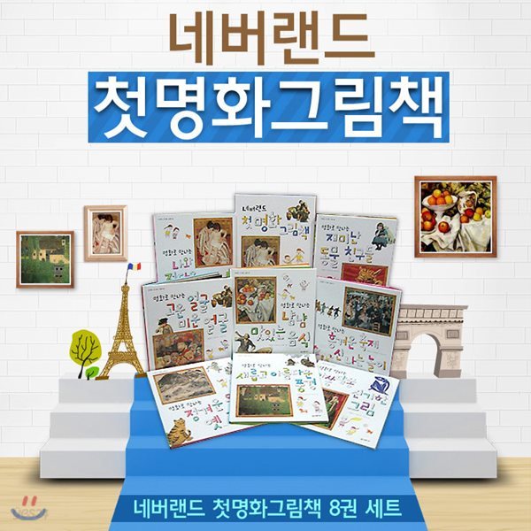 네버랜드 첫 명화 그림책 세트