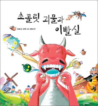 초콜릿 괴물과 이빨실