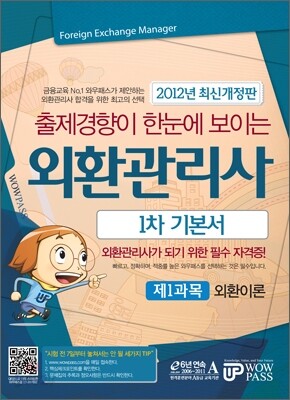 2012 외환관리사 1차 기본서 제1과목 외환이론
