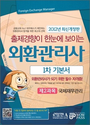 2012 외환관리사 1차 기본서 제2과목 국제재무관리