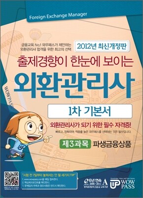 2012 외환관리사 1차 기본서 제3과목 파생금융상품