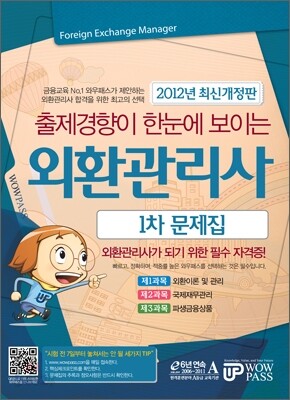 2012 외환관리사 1차 문제집