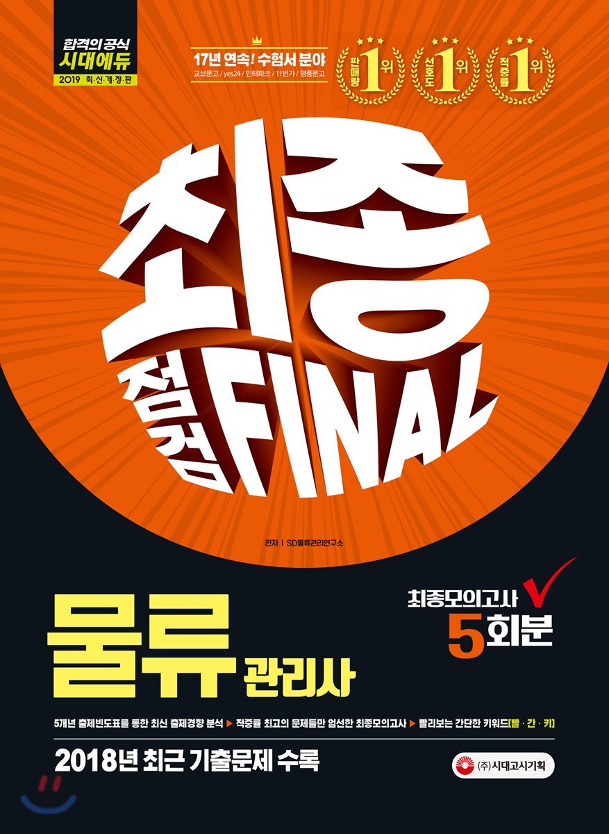 2019 물류관리사 최종점검 FINAL