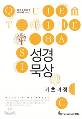 성경묵상 기초과정