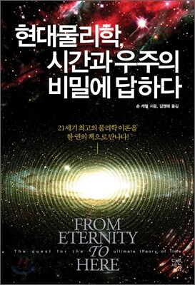 현대물리학, 시간과 우주의 비밀에 답하다