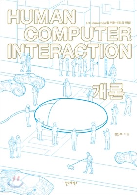 Human Computer Interaction 개론