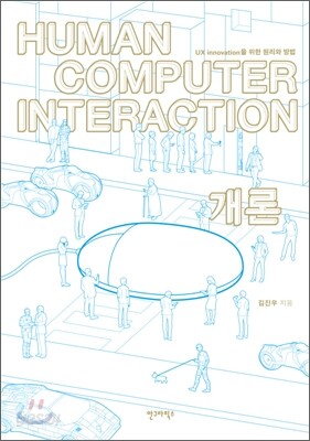 Human Computer Interaction 개론