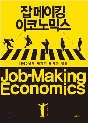잡 메이킹 이코노믹스