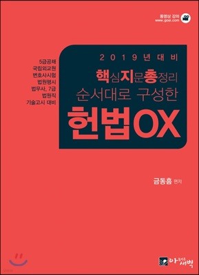 2019 핵심지문총정리 순서대로 구성한 헌법 OX