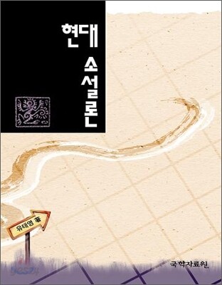 현대 소설론