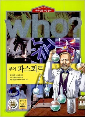 후 Who? 루이 파스퇴르