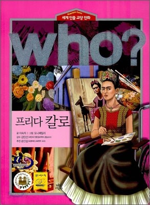 후 Who? 프리다 칼로