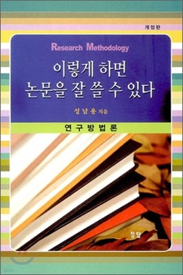 이렇게 하면 논문을 잘 쓸 수 있다