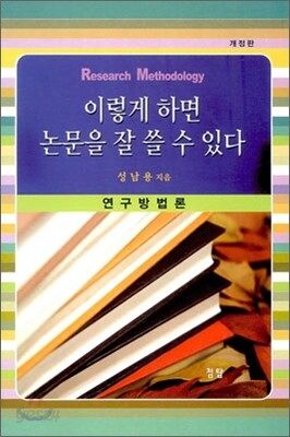 이렇게 하면 논문을 잘 쓸 수 있다