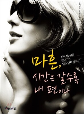 마흔, 시간은 갈수록 내 편이다
