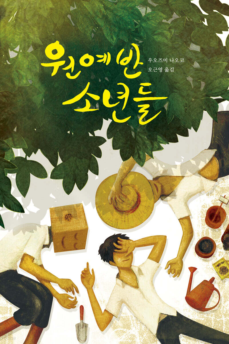 원예반 소년들